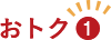 おトク1