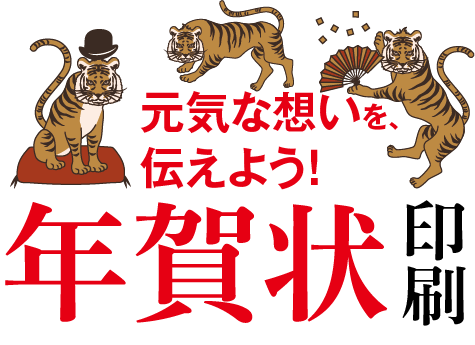 あなたの元気な想いを、伝えよう！年賀状印刷
